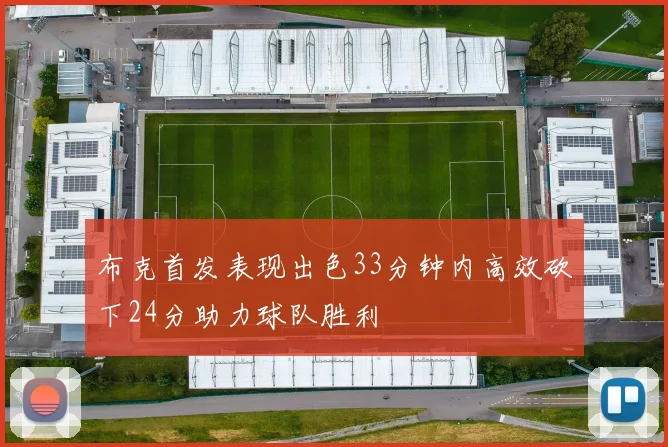 布克首发表现出色33分钟内高效砍下24分助力球队胜利
