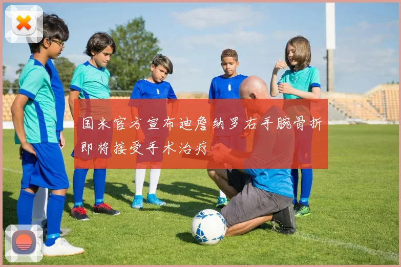 国米官方宣布迪詹纳罗右手腕骨折即将接受手术治疗
