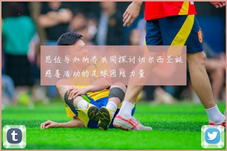 恩佐与加纳乔共同探讨切尔西圣诞慈善活动的足球团结力量