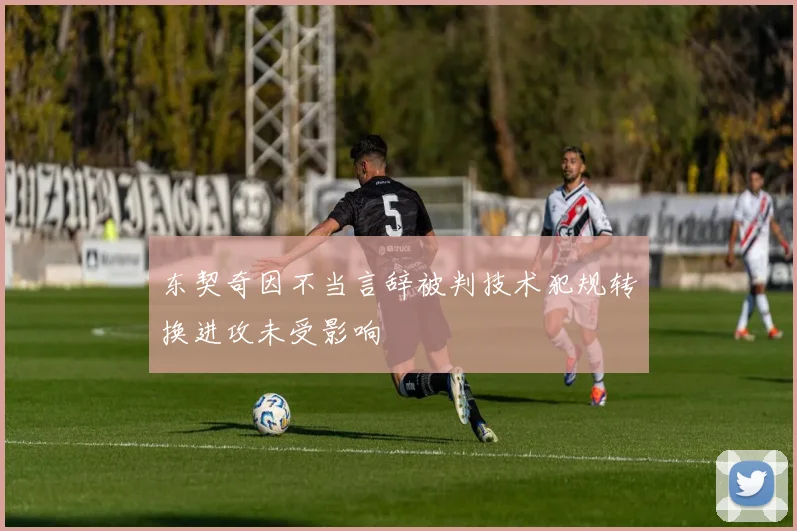东契奇因不当言辞被判技术犯规转换进攻未受影响