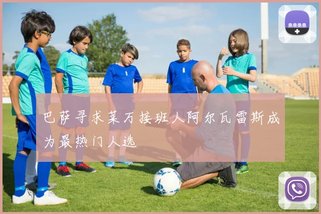 巴萨寻求莱万接班人阿尔瓦雷斯成为最热门人选