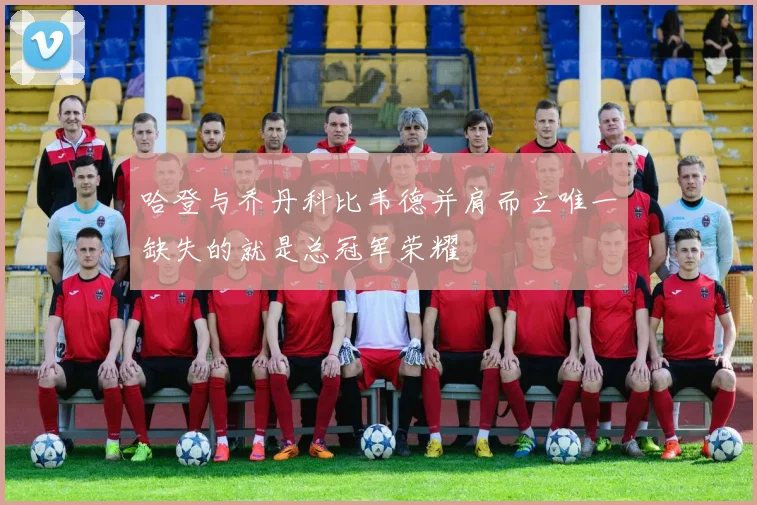 哈登与乔丹科比韦德并肩而立唯一缺失的就是总冠军荣耀