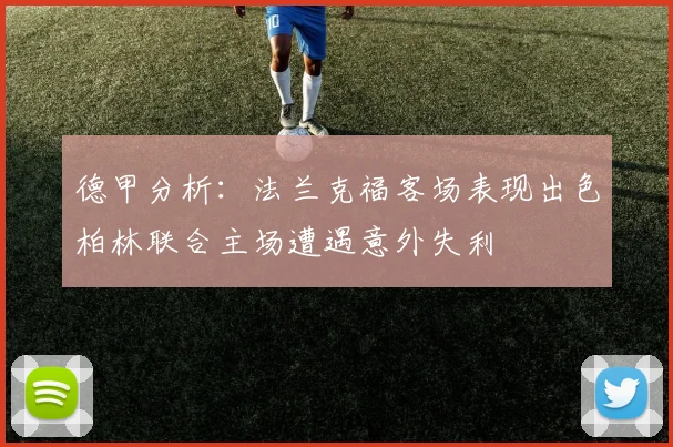 德甲分析：法兰克福客场表现出色柏林联合主场遭遇意外失利