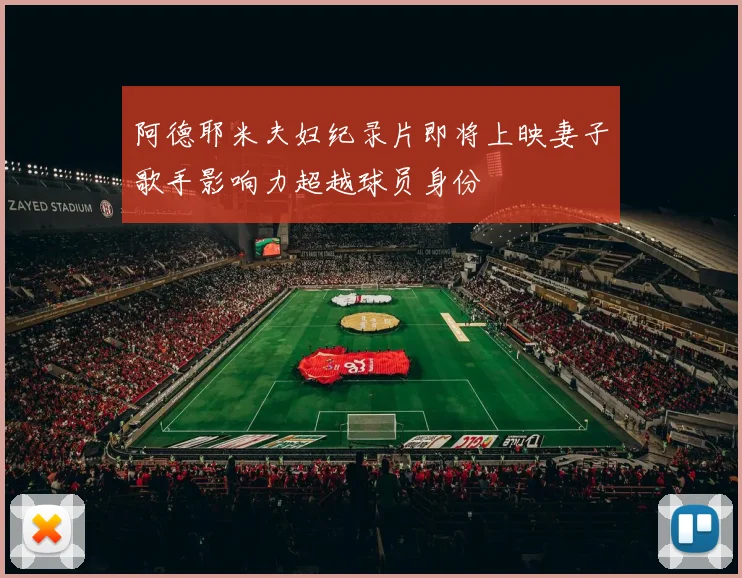 阿德耶米夫妇纪录片即将上映妻子歌手影响力超越球员身份