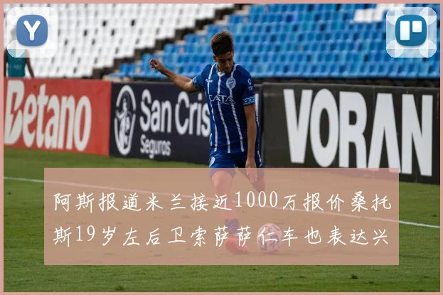 阿斯报道米兰接近1000万报价桑托斯19岁左后卫索萨萨仁车也表达兴趣
