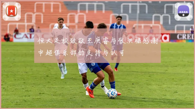 恒大足校致敬王庚睿与张洪福感谢中超俱乐部的支持与认可