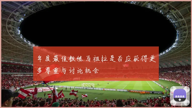 年度最佳教练马祖拉是否应获得更多尊重与讨论机会