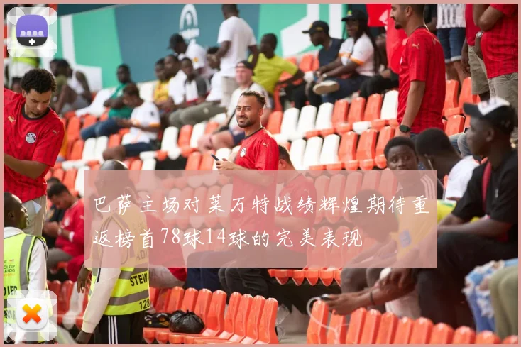 巴萨主场对莱万特战绩辉煌期待重返榜首78球14球的完美表现