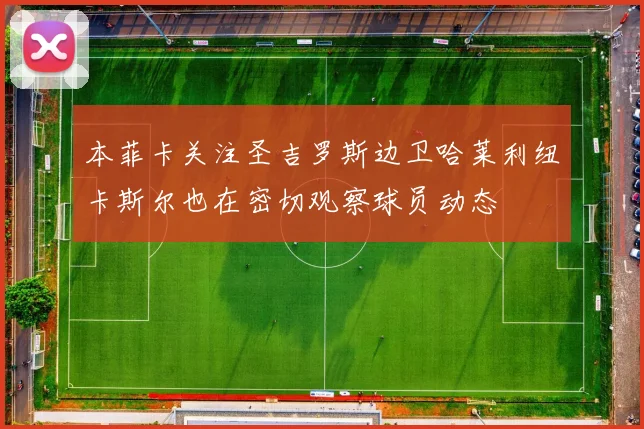 本菲卡关注圣吉罗斯边卫哈莱利纽卡斯尔也在密切观察球员动态