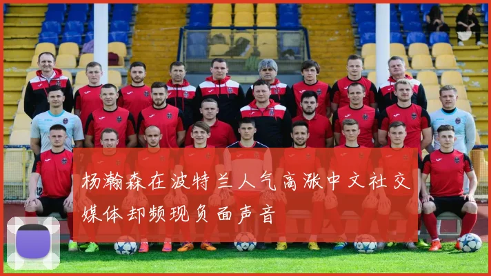 杨瀚森在波特兰人气高涨中文社交媒体却频现负面声音
